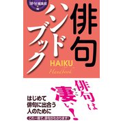 俳句ハンドブック（KADOKAWA） [電子書籍]