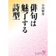 俳句は魅了する詩型（KADOKAWA） [電子書籍]