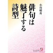 俳句は魅了する詩型（KADOKAWA） [電子書籍]