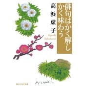 俳句はかく解しかく味わう（KADOKAWA） [電子書籍]