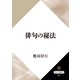 俳句の秘法（KADOKAWA） [電子書籍]