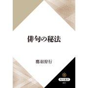 俳句の秘法（KADOKAWA） [電子書籍]