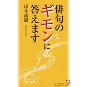 俳句のギモンに答えます（KADOKAWA） [電子書籍]