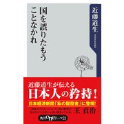 国を誤りたもうことなかれ（KADOKAWA） [電子書籍]