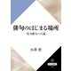 俳句のはじまる場所 実力俳人への道（KADOKAWA） [電子書籍]