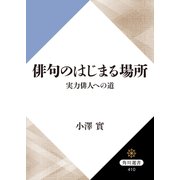 俳句のはじまる場所 実力俳人への道（KADOKAWA） [電子書籍]