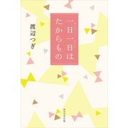 一日一日はたからもの（KADOKAWA） [電子書籍]