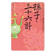 孫子・三十六計 ビギナーズ・クラシックス 中国の古典（KADOKAWA） [電子書籍]