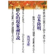 改訂新版 心的現象論序説（KADOKAWA） [電子書籍]