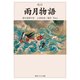 改訂 雨月物語 現代語訳付き（KADOKAWA） [電子書籍]