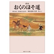 新版 おくのほそ道 現代語訳/曾良随行日記付き（KADOKAWA） [電子書籍]