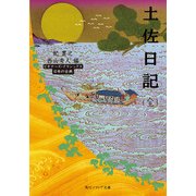 土佐日記（全） ビギナーズ・クラシックス 日本の古典（KADOKAWA） [電子書籍]