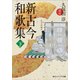 新古今和歌集 下（KADOKAWA） [電子書籍]