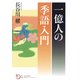 一億人の季語入門（KADOKAWA） [電子書籍]