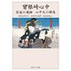 曾根崎心中 冥途の飛脚 心中天の網島 現代語訳付き（KADOKAWA） [電子書籍]