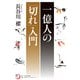 一億人の「切れ」入門（KADOKAWA） [電子書籍]