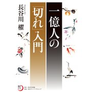 一億人の「切れ」入門（KADOKAWA） [電子書籍]