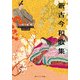 新古今和歌集 ビギナーズ・クラシックス 日本の古典（KADOKAWA） [電子書籍]