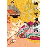 新古今和歌集 ビギナーズ・クラシックス 日本の古典（KADOKAWA） [電子書籍]