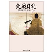 更級日記 現代語訳付き（KADOKAWA） [電子書籍]
