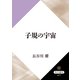 子規の宇宙（KADOKAWA） [電子書籍]