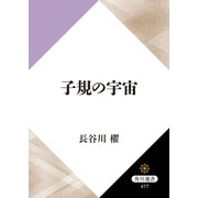 子規の宇宙（KADOKAWA） [電子書籍]