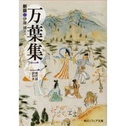 新版 万葉集 二 現代語訳付き（KADOKAWA） [電子書籍]