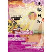 更級日記 ビギナーズ・クラシックス 日本の古典（KADOKAWA） [電子書籍]