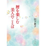 暦を楽しむ美人のことば（KADOKAWA） [電子書籍]