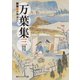 新版 万葉集 三 現代語訳付き（KADOKAWA） [電子書籍]