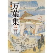 新版 万葉集 三 現代語訳付き（KADOKAWA） [電子書籍]