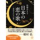 日本の恋の歌 貴公子たちの恋（KADOKAWA） [電子書籍]