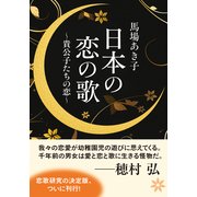 日本の恋の歌 貴公子たちの恋（KADOKAWA） [電子書籍]