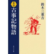 新版 古事記物語（KADOKAWA） [電子書籍]