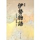 新版 伊勢物語 付現代語訳（KADOKAWA） [電子書籍]