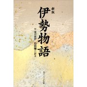新版 伊勢物語 付現代語訳（KADOKAWA） [電子書籍]