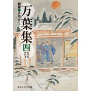 新版 万葉集 四 現代語訳付き（KADOKAWA） [電子書籍]