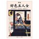 新版 好色五人女 現代語訳付き（KADOKAWA） [電子書籍]