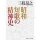 昭和短歌の精神史（KADOKAWA） [電子書籍]