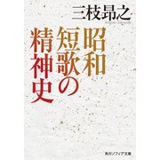 昭和短歌の精神史（KADOKAWA） [電子書籍]