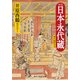 新版 日本永代蔵 現代語訳付き（KADOKAWA） [電子書籍]