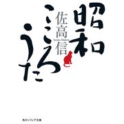 昭和 こころうた（KADOKAWA） [電子書籍]