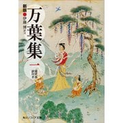 新版 万葉集 一 現代語訳付き（KADOKAWA） [電子書籍]