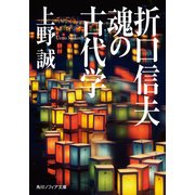 折口信夫 魂の古代学（KADOKAWA） [電子書籍]