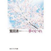 夢のもつれ（KADOKAWA） [電子書籍]