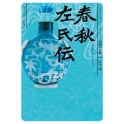 春秋左氏伝 ビギナーズ・クラシックス 中国の古典（KADOKAWA） [電子書籍]