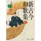 新古今和歌集 上（KADOKAWA） [電子書籍]