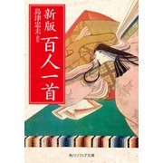 新版 百人一首（KADOKAWA） [電子書籍]