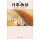 新版 竹取物語 現代語訳付き（KADOKAWA） [電子書籍]