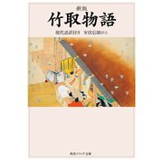 新版 竹取物語 現代語訳付き（KADOKAWA） [電子書籍]